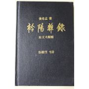 1988년 강희맹(姜希孟) 농가서 금양잡록(衿陽雜錄)