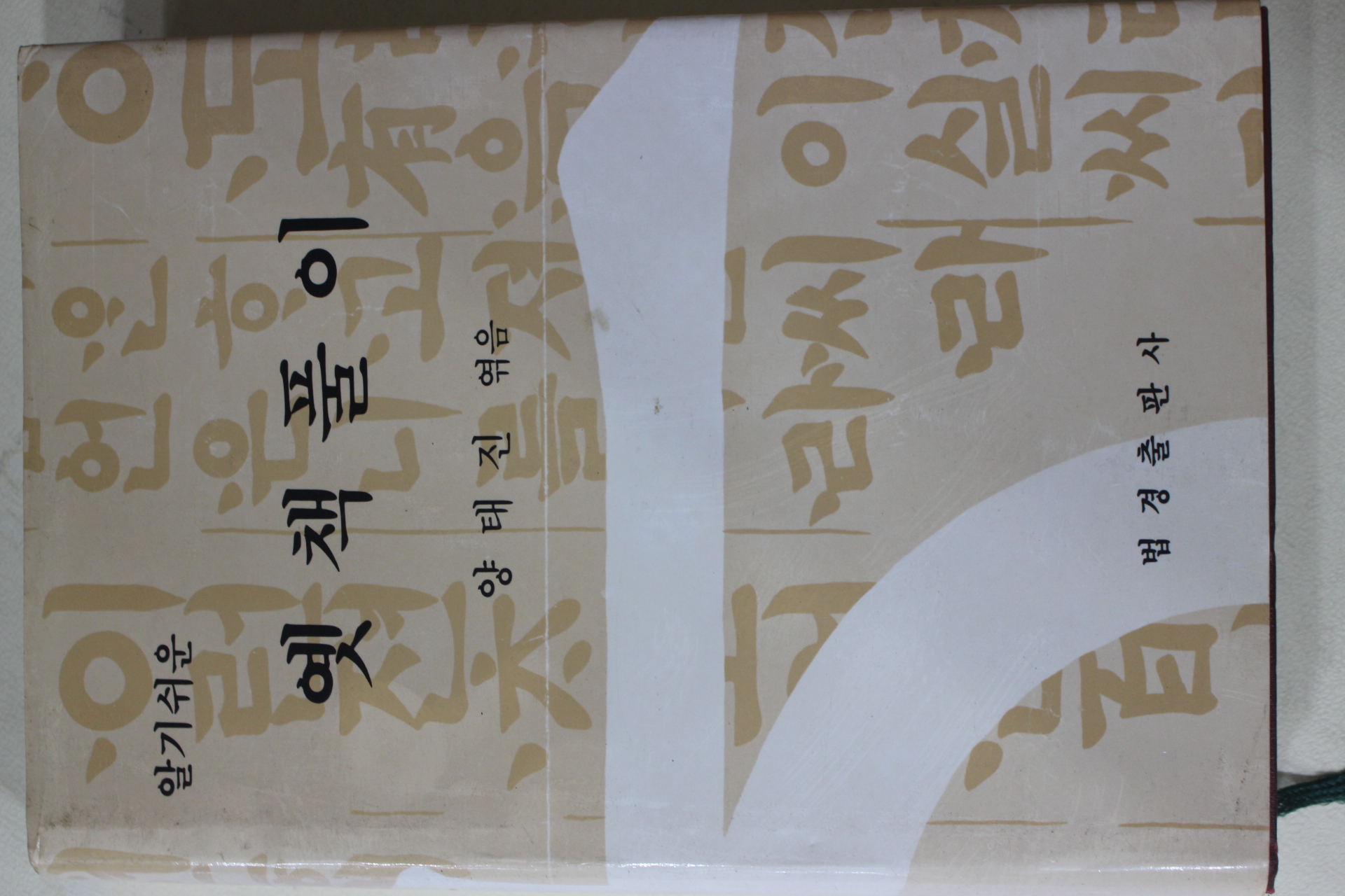 1990년초판 양태진엮음 알기쉬운 옛책풀이