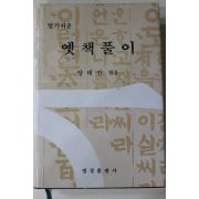 1990년초판 양태진엮음 알기쉬운 옛책풀이