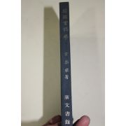 1979년 안춘근(安春根) 한국서지학(韓國書誌學)