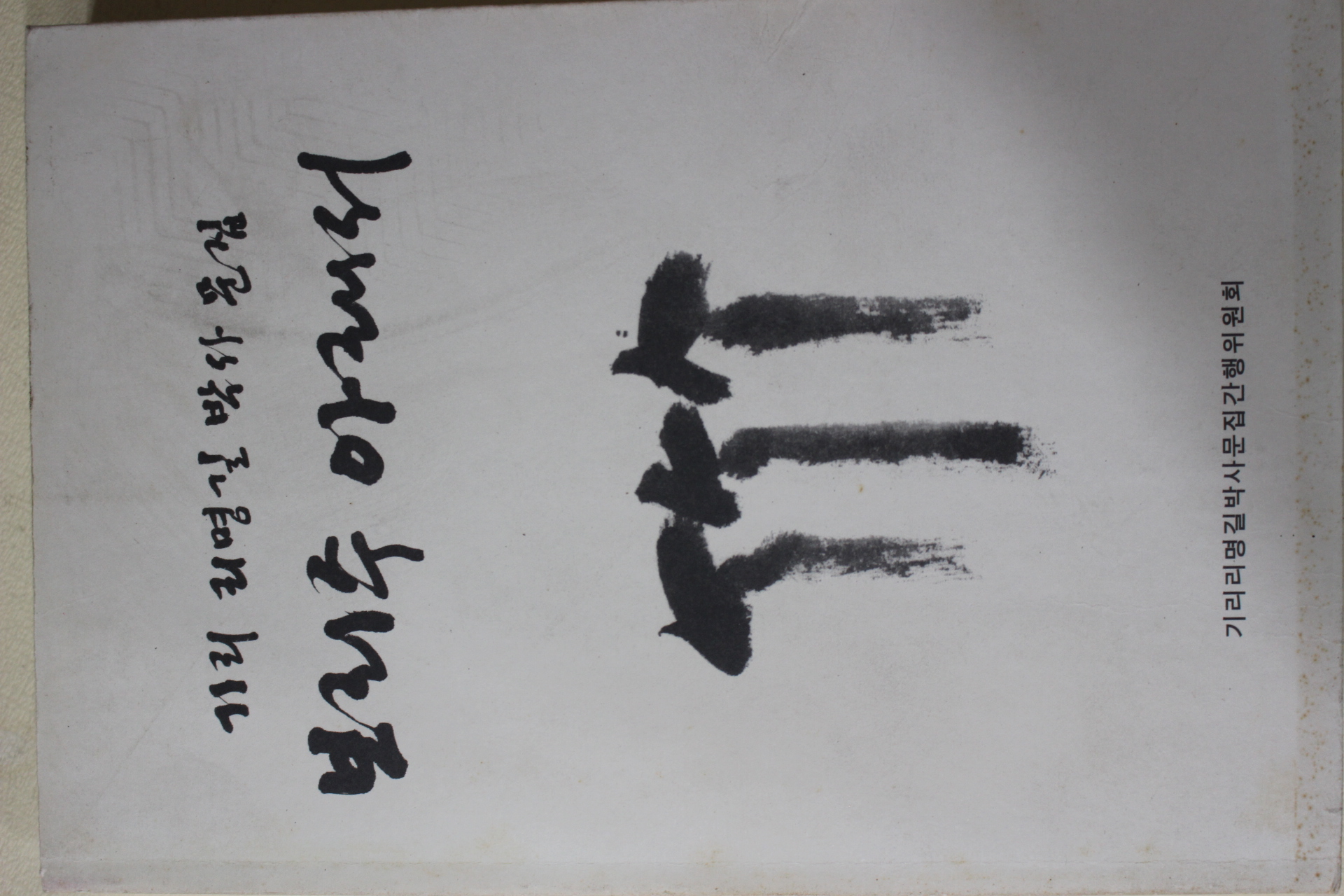 1998년초판 기리 리명길박사문집 보리수아래서