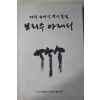 1998년초판 기리 리명길박사문집 보리수아래서