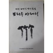 1998년초판 기리 리명길박사문집 보리수아래서