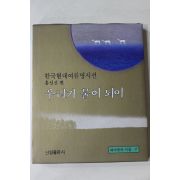 1990년중판 한국현대여류명시선 홍신선 편 우리가 물이 되어