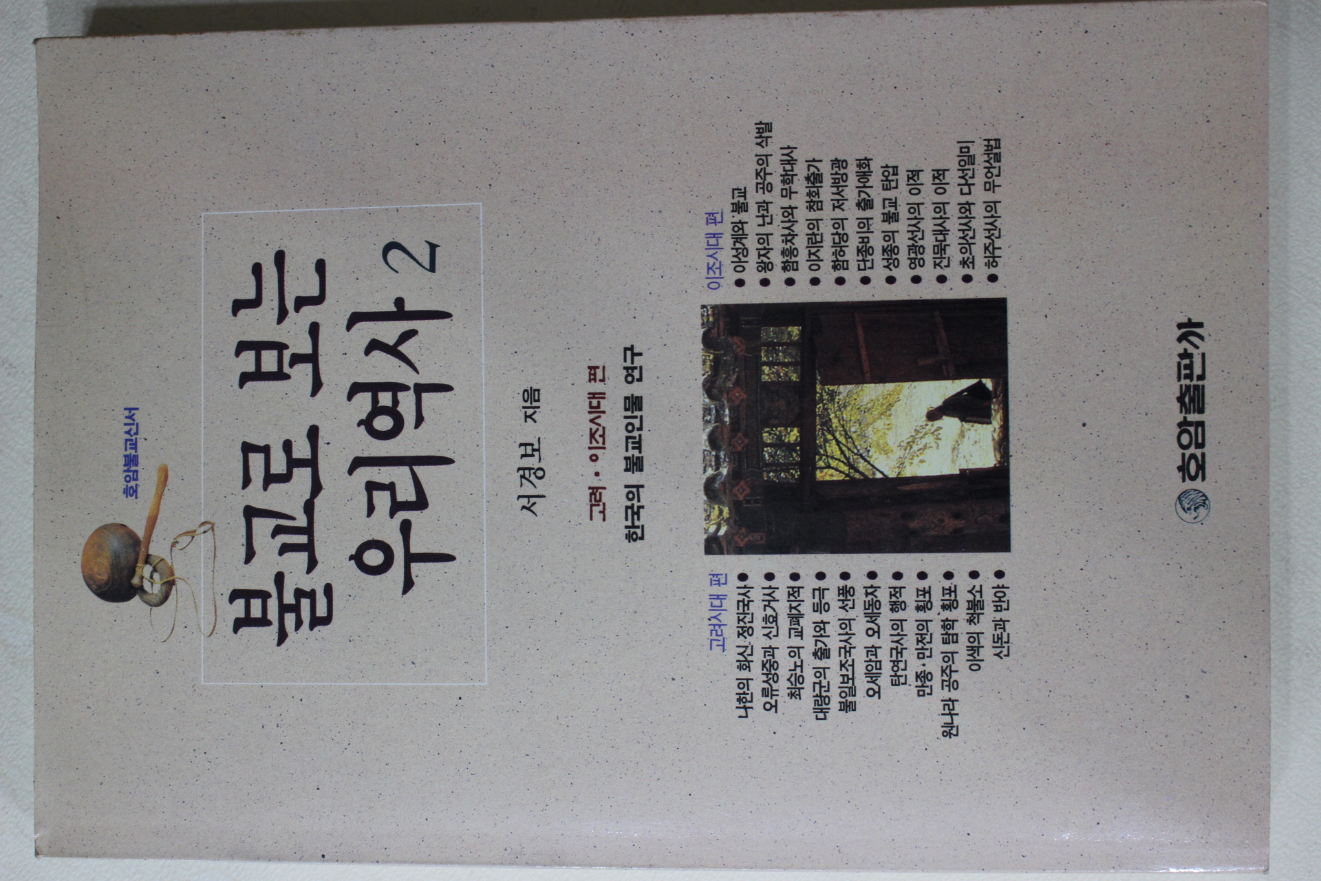 1995년초판 서경보 불교로 보는 우리역사 2