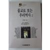 1995년초판 서경보 불교로 보는 우리역사 2