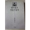 1990년초판 한국불교 인물사상사
