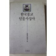 1990년초판 한국불교 인물사상사