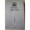 1990년초판 한국불교 인물사상사