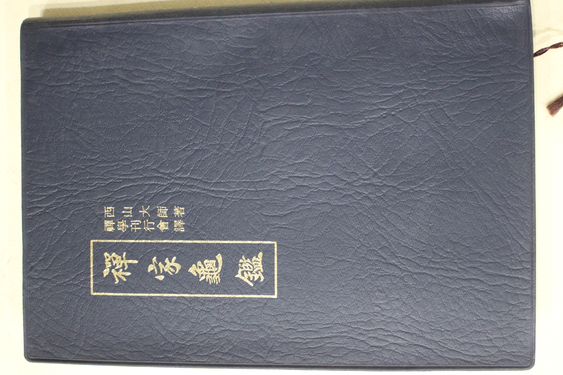 1990년(불기2534년) 선가귀감(禪家龜鑑)