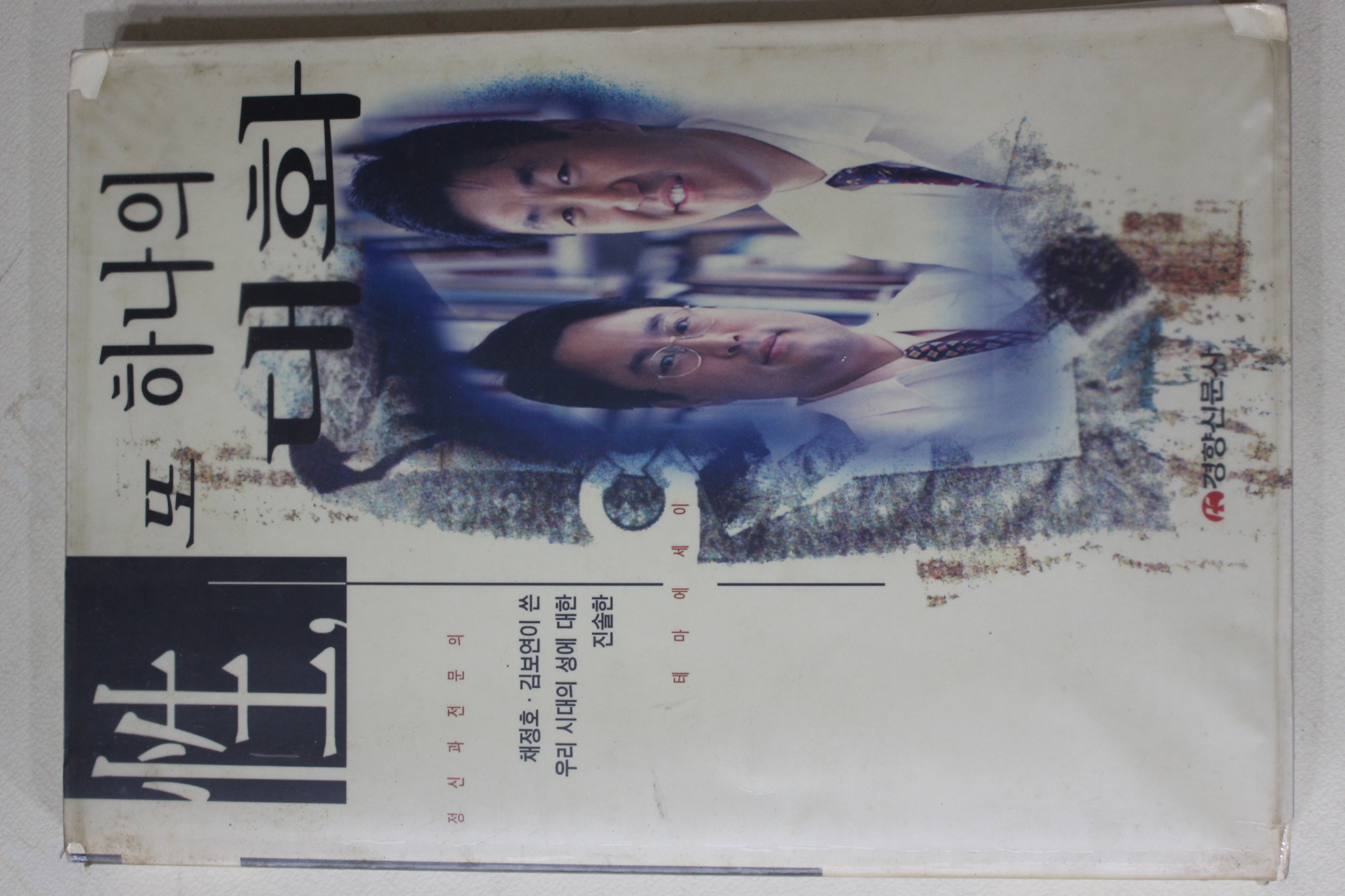 1996년초판 성 또 하나의 대화