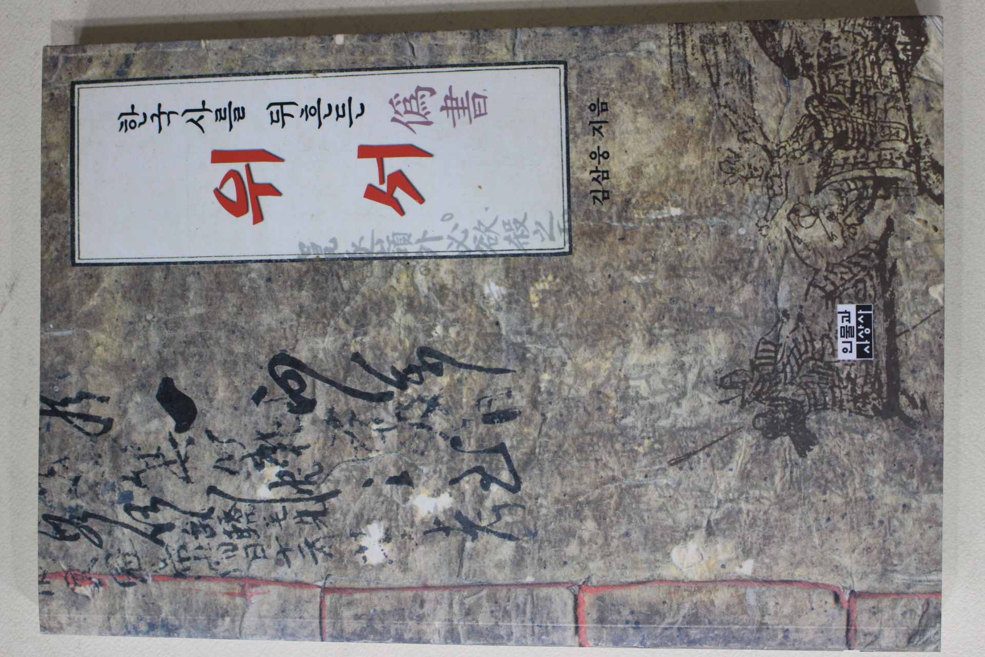 2004년초판 김삼웅 한국사를 뒤흔든 위서