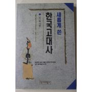 1993년초판 김기흥 새롭게 쓴 한국고대사
