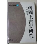 1991년 김정학(金廷鶴) 한국상고사연구