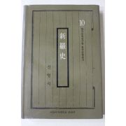1988년 신형식(申瀅植) 신라사(新羅史)