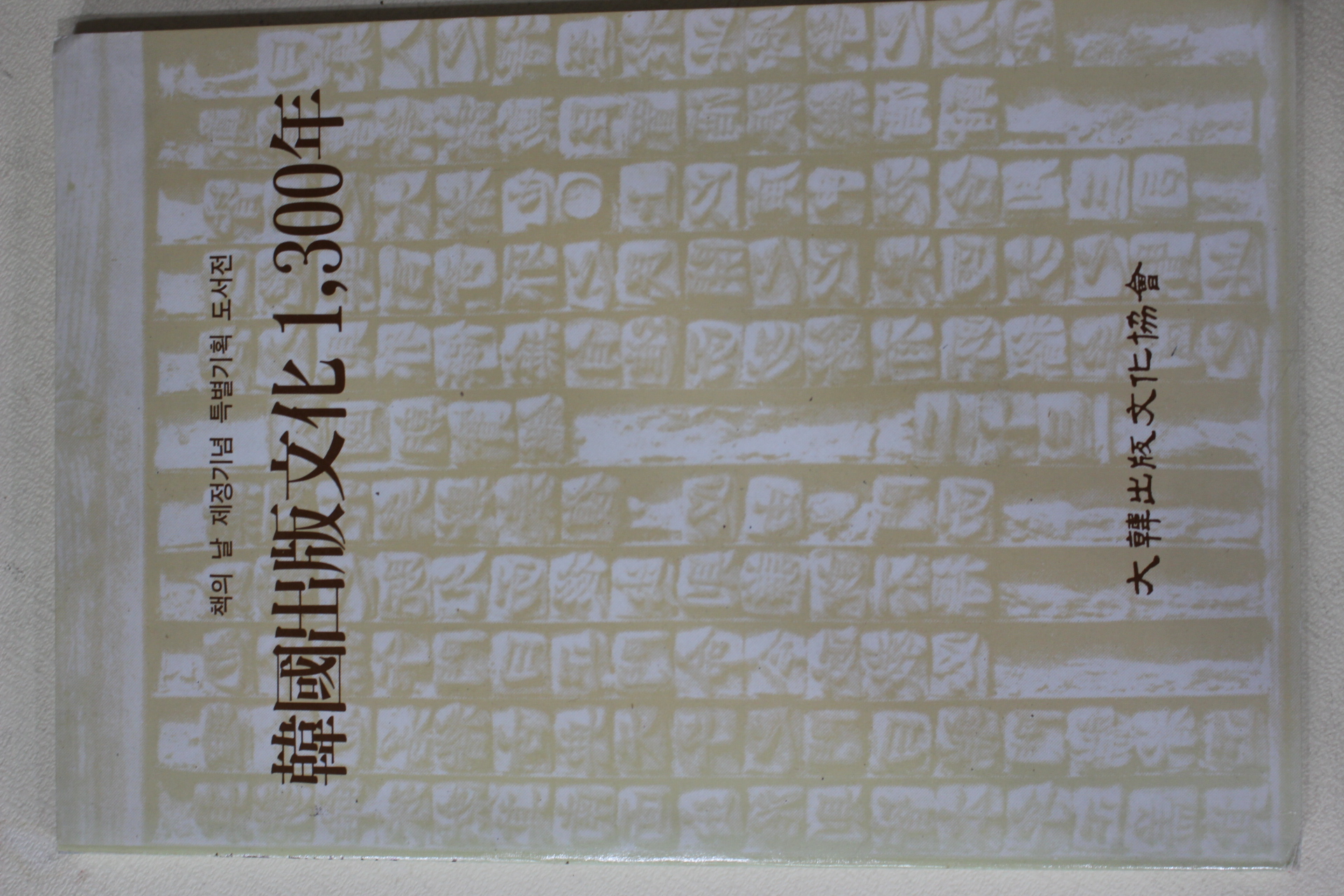 1987년초판 한국출판문화 1300년