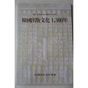 1987년초판 한국출판문화 1300년