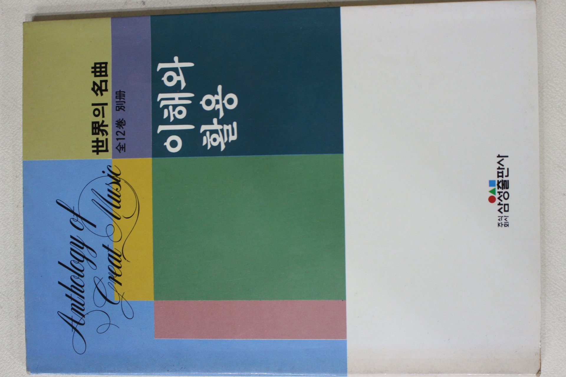 1990년 세계의 명곡 별책 이해와 활용