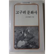 1988년초판 고구려문화사