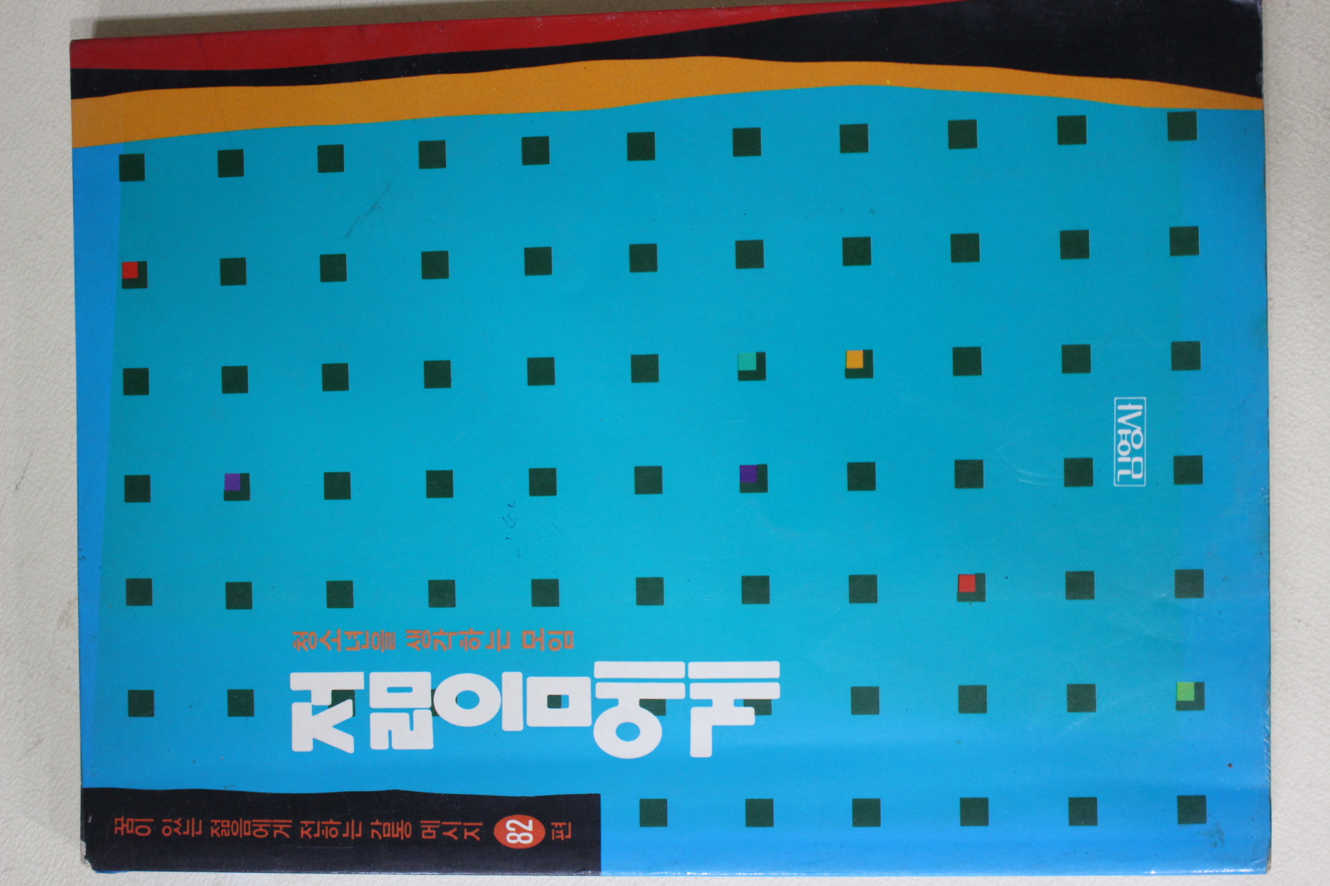 1994년 청소년을 생각하는 모임 젊음에게