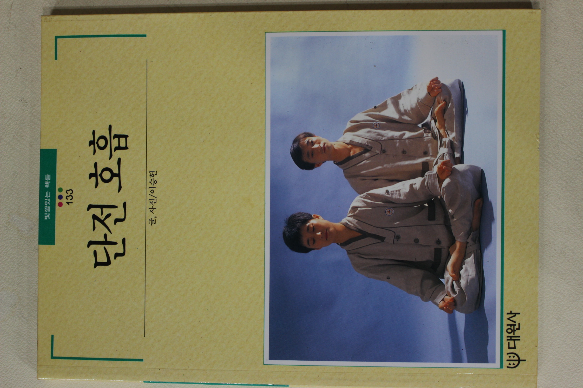 1992년초판 빛깔있는 책들 단저호흡