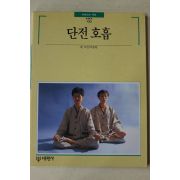 1992년초판 빛깔있는 책들 단저호흡