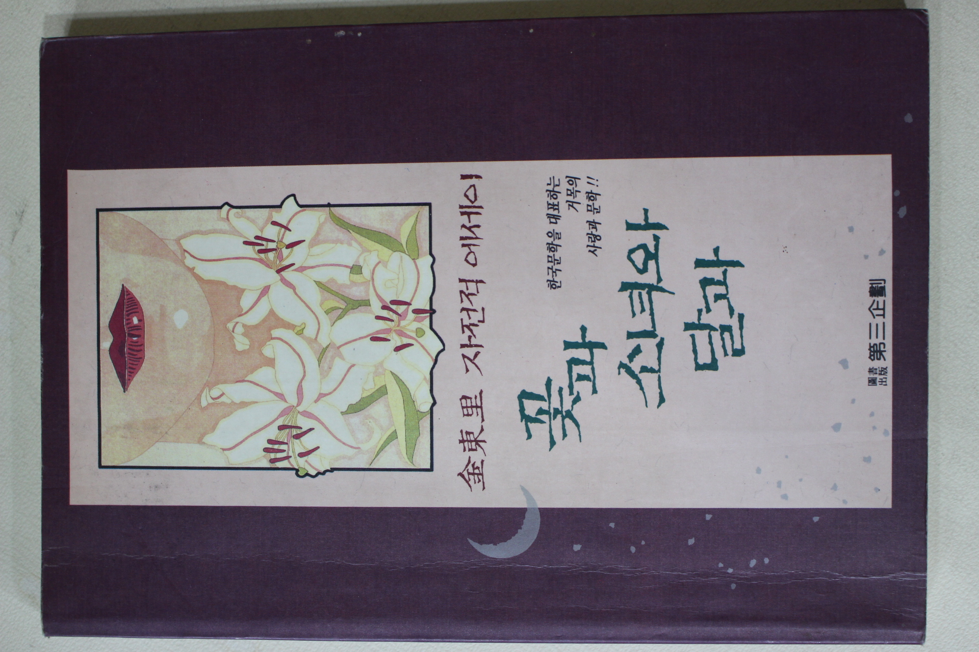 1994년 김동리(金東里) 자전적에세이 꽃과 소녀와 달과