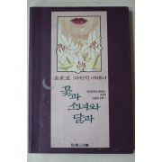 1994년 김동리(金東里) 자전적에세이 꽃과 소녀와 달과