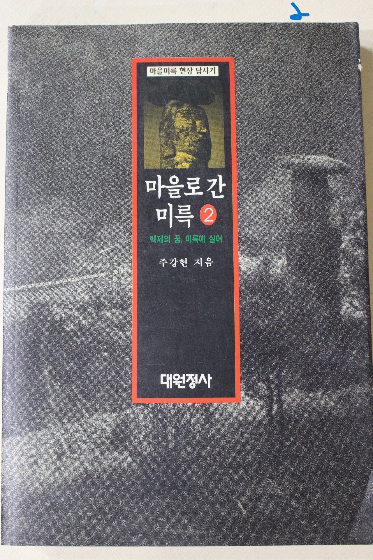 1995년초판 주강현 마을로 간 미륵 2