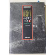1995년초판 주강현 마을로 간 미륵 2