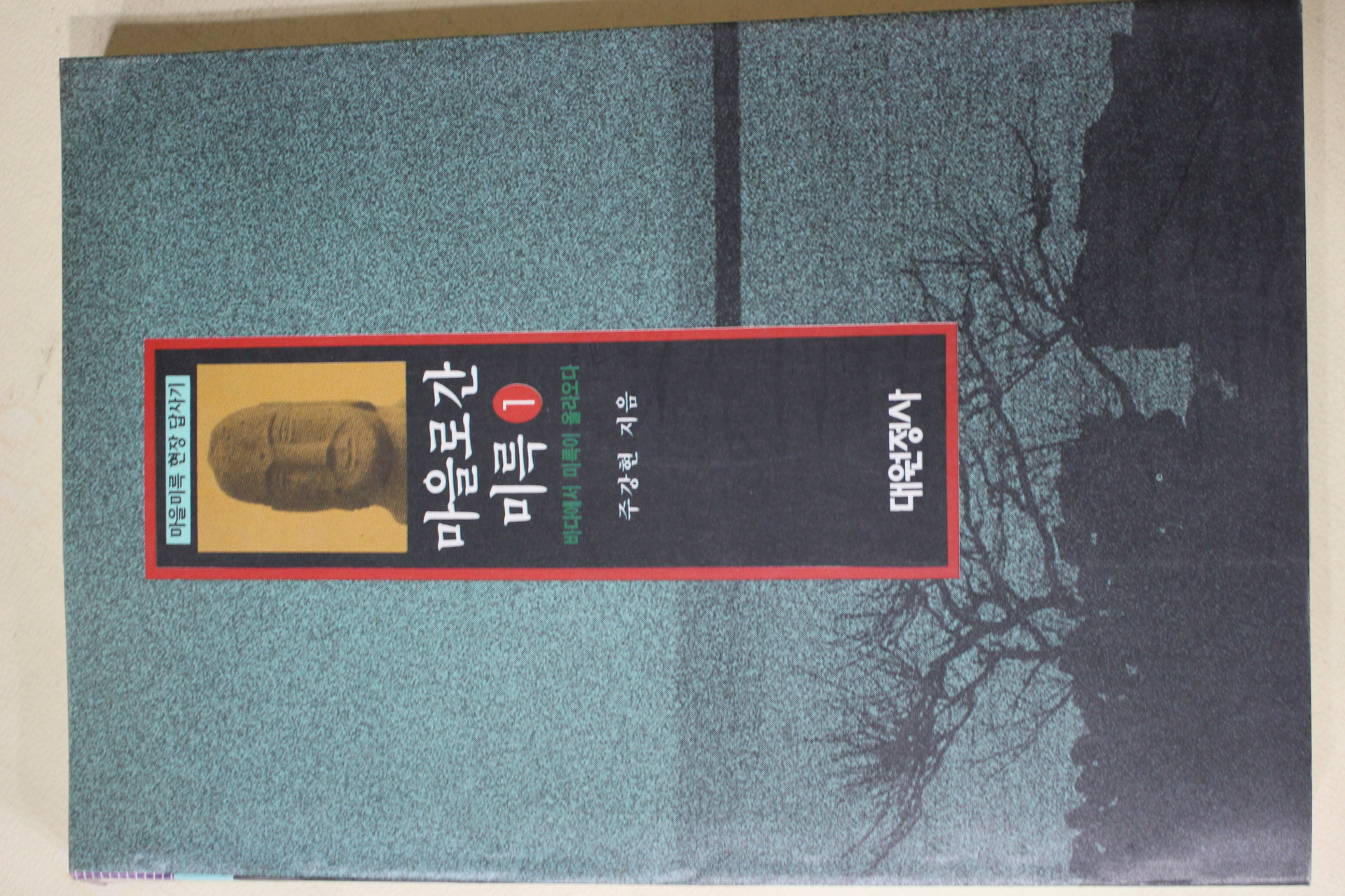 1995년초판 주강현 마을로 간 미륵 1