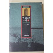 1995년초판 주강현 마을로 간 미륵 1