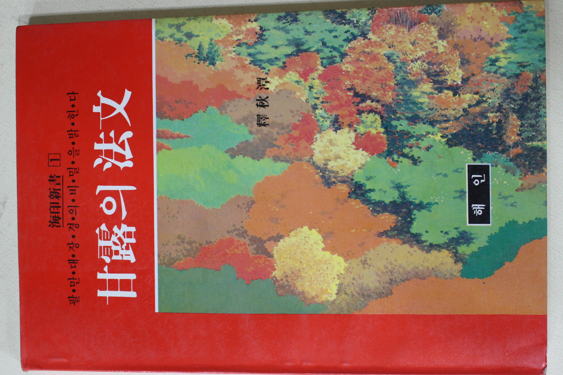 1990년초판 석추담(釋秋潭) 감로의 법문