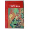 1990년초판 석추담(釋秋潭) 감로의 법문
