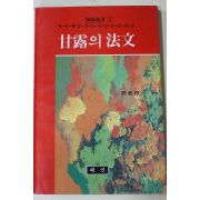 1990년초판 석추담(釋秋潭) 감로의 법문