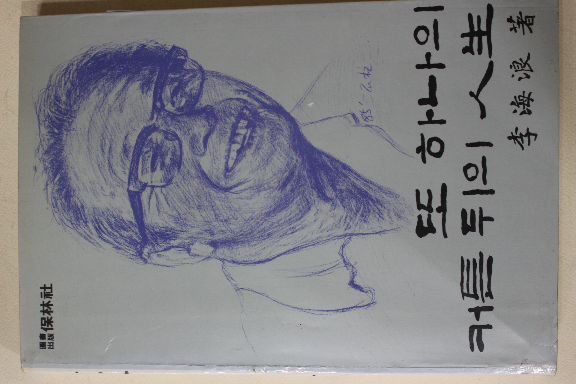 1985년초판 이해랑(李海浪) 또 하나의 커튼뒤의 인생