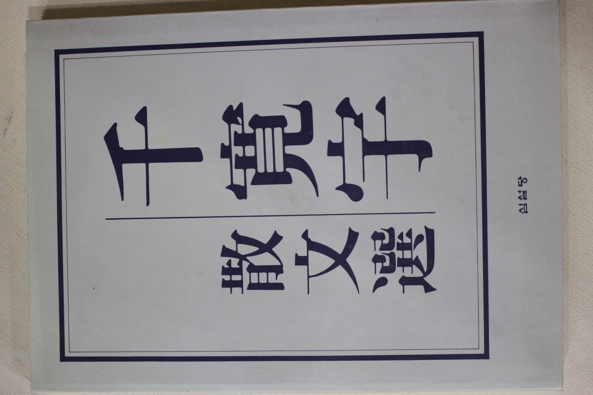 1991년초판 천관우(千寬宇) 천관우 산문선