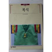 1994년 빛깔있는 책들 복식