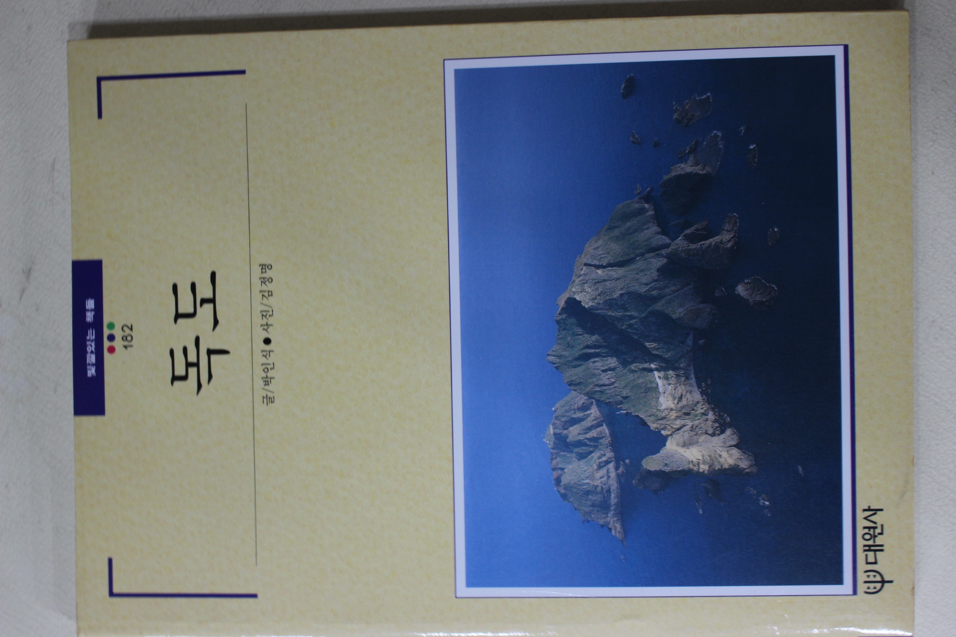 1996년초판 빛깔있는 책들 독도
