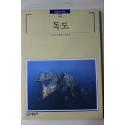 1996년초판 빛깔있는 책들 독도