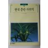 1993년초판 빛깔있는 책들 한국춘란가꾸기
