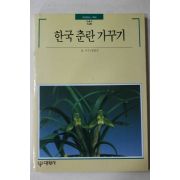 1993년초판 빛깔있는 책들 한국춘란가꾸기
