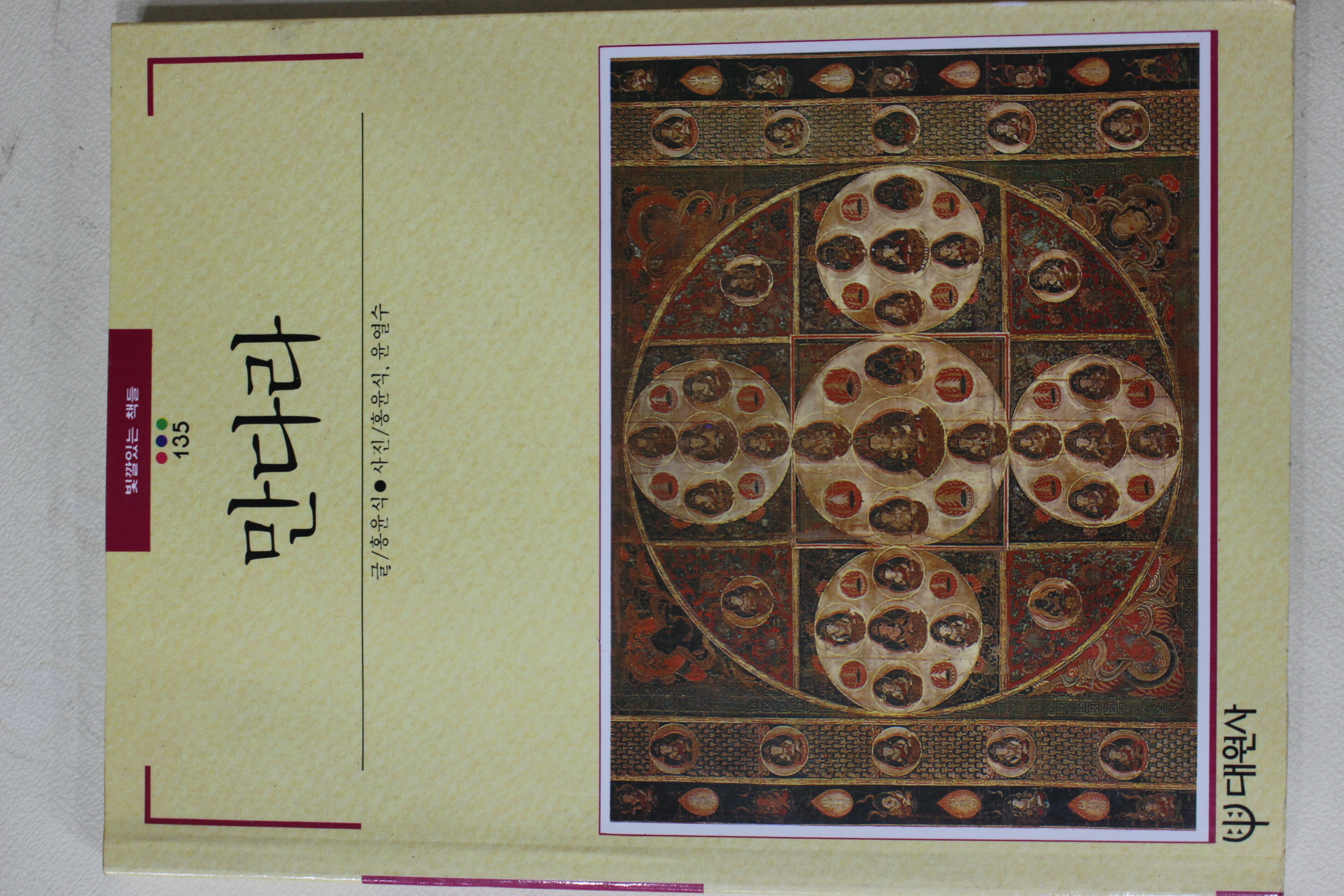 1992년초판 빛깔있는 책들 만다라