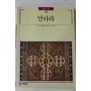 1992년초판 빛깔있는 책들 만다라