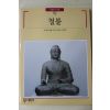 1995년초판 빛깔있는 책들 철불