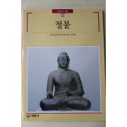 1995년초판 빛깔있는 책들 철불