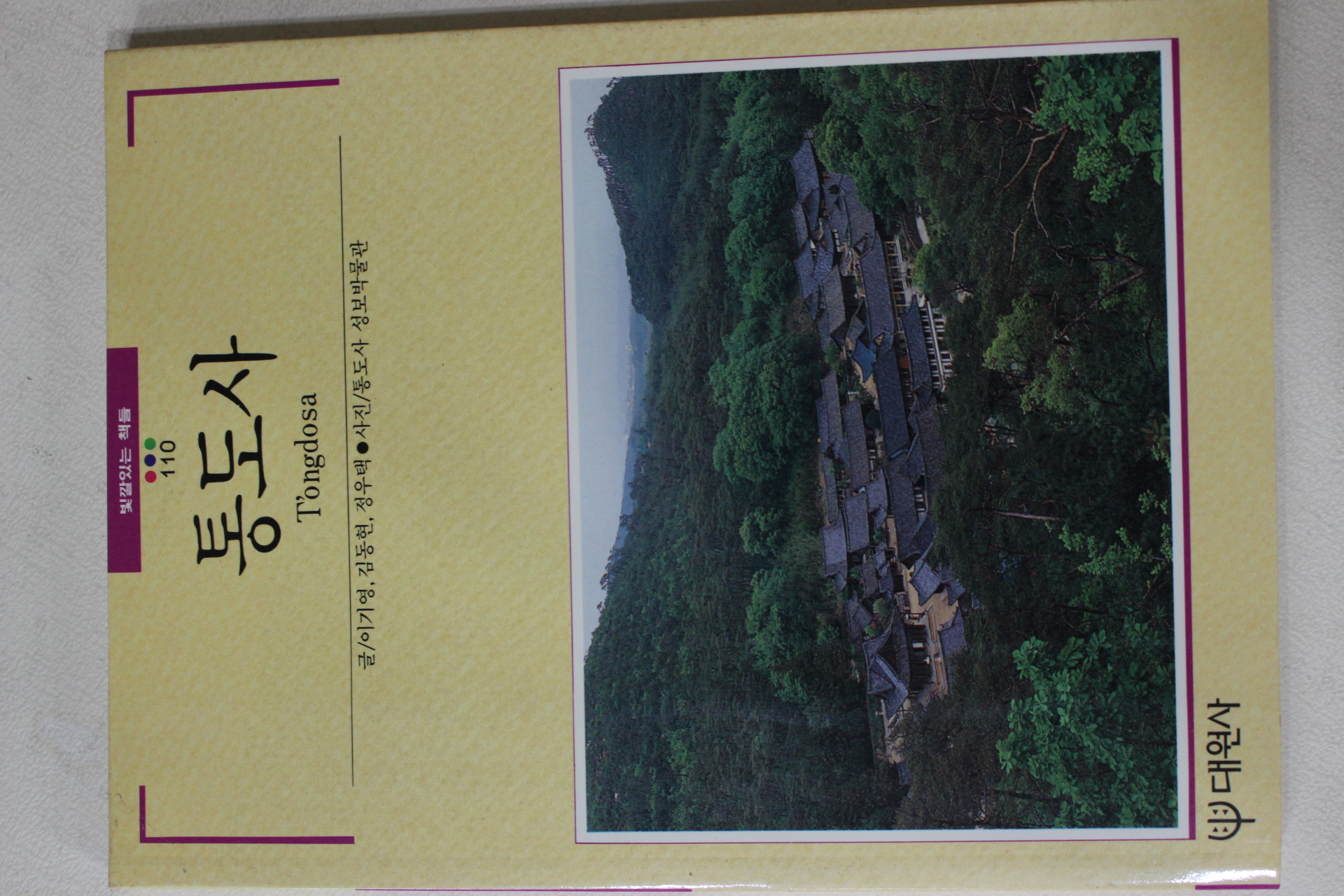 1991년초판 빛깔있는 책들 통도사