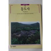 1991년초판 빛깔있는 책들 통도사