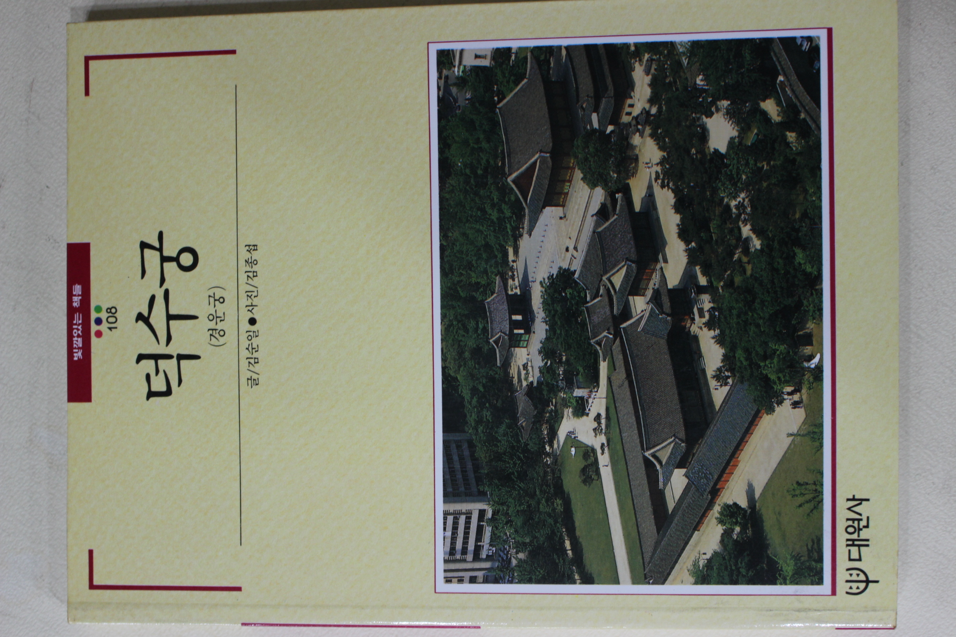 1991년초판 빛깔있는 책들 덕수궁