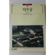 1991년초판 빛깔있는 책들 덕수궁